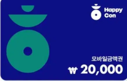 해피콘 2만원